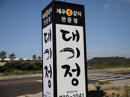 대기정 이미지