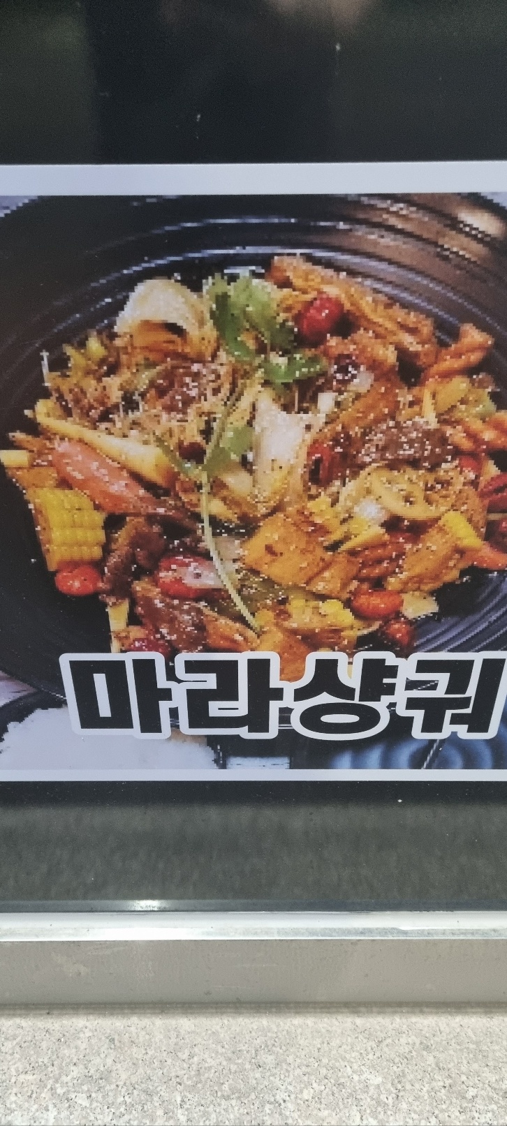 9292양꼬치&마라탕 이미지