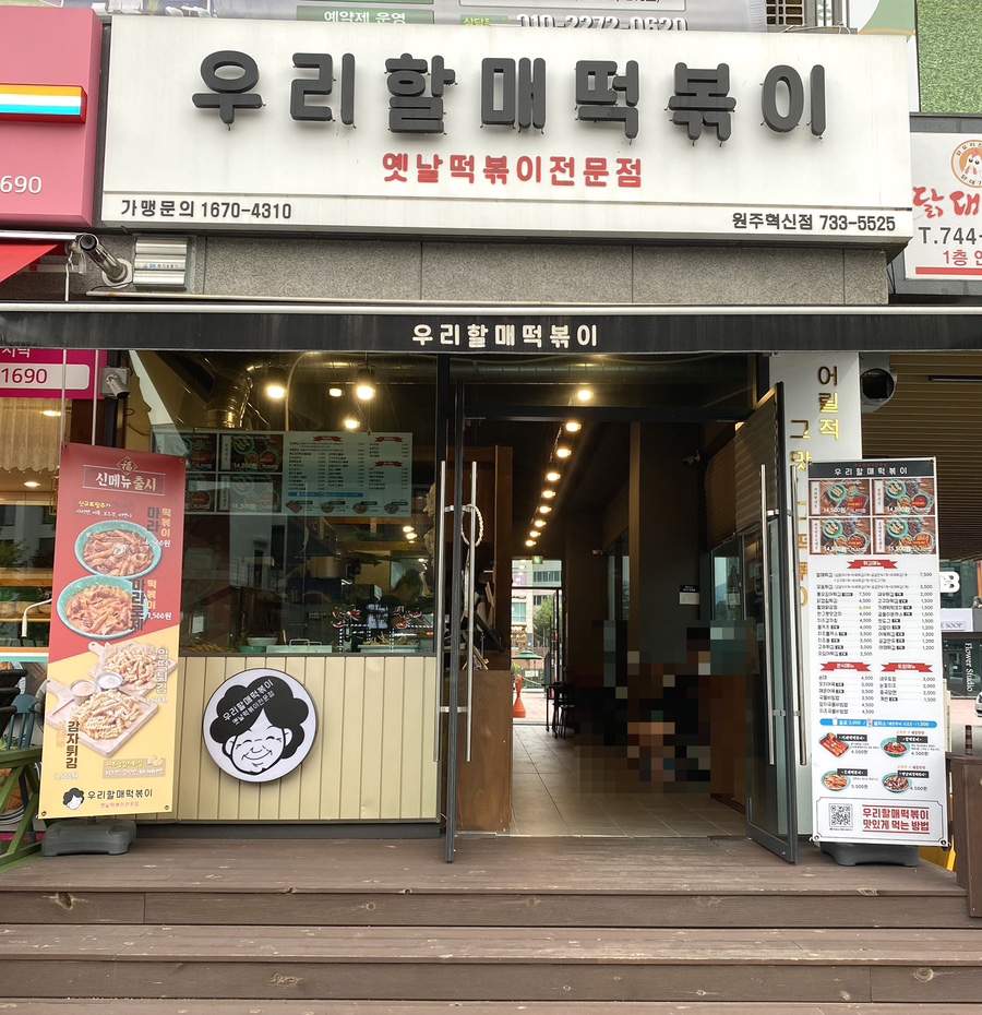 우리할매떡볶이원주혁신점 이미지