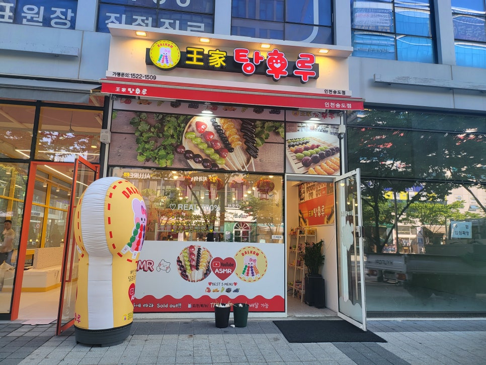 달콤왕가탕후루송도학원가점 이미지