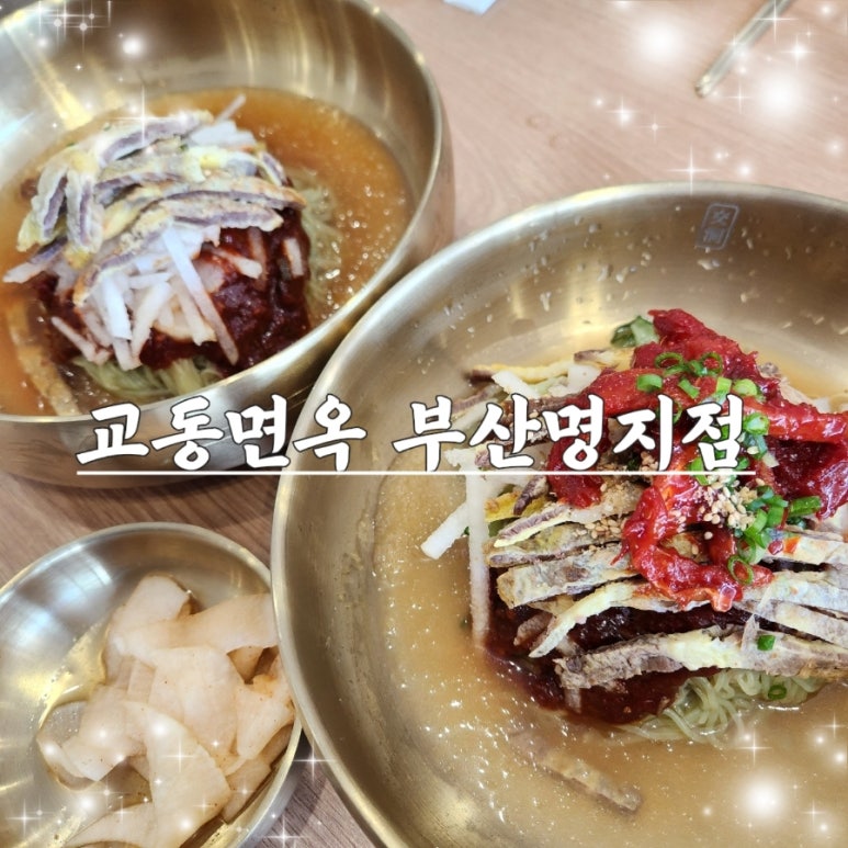 교동면옥 부산명지점 이미지