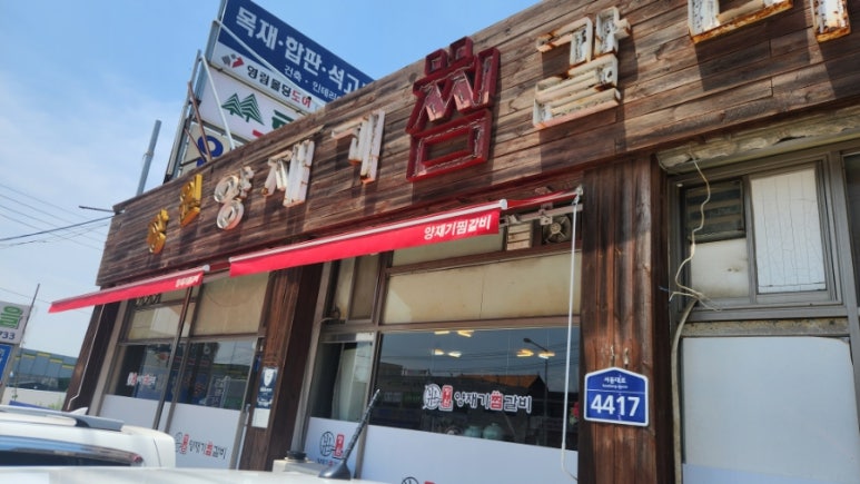 양재기찜갈비 이미지