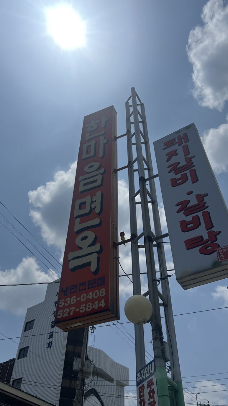 한마음면옥식당 이미지