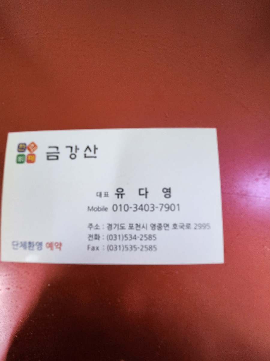 한식뷔페금강산 이미지