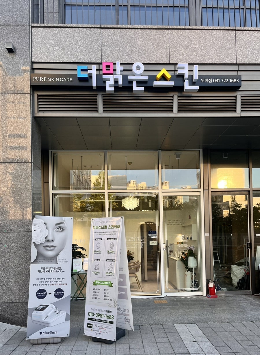 더맑은스킨 위례점 이미지