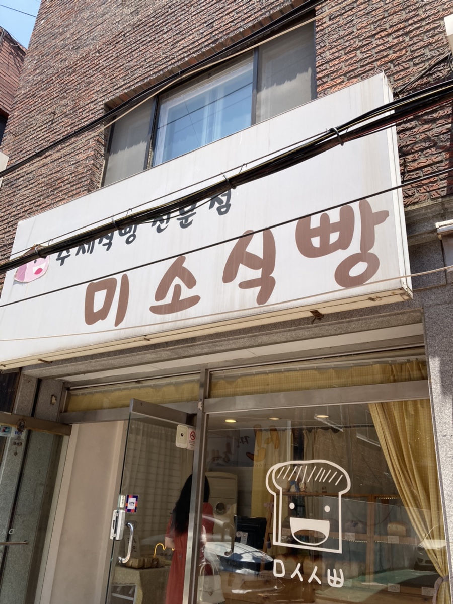 미소식빵 이미지