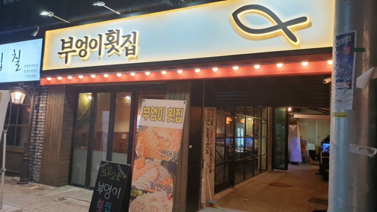 부엉이횟집 이미지
