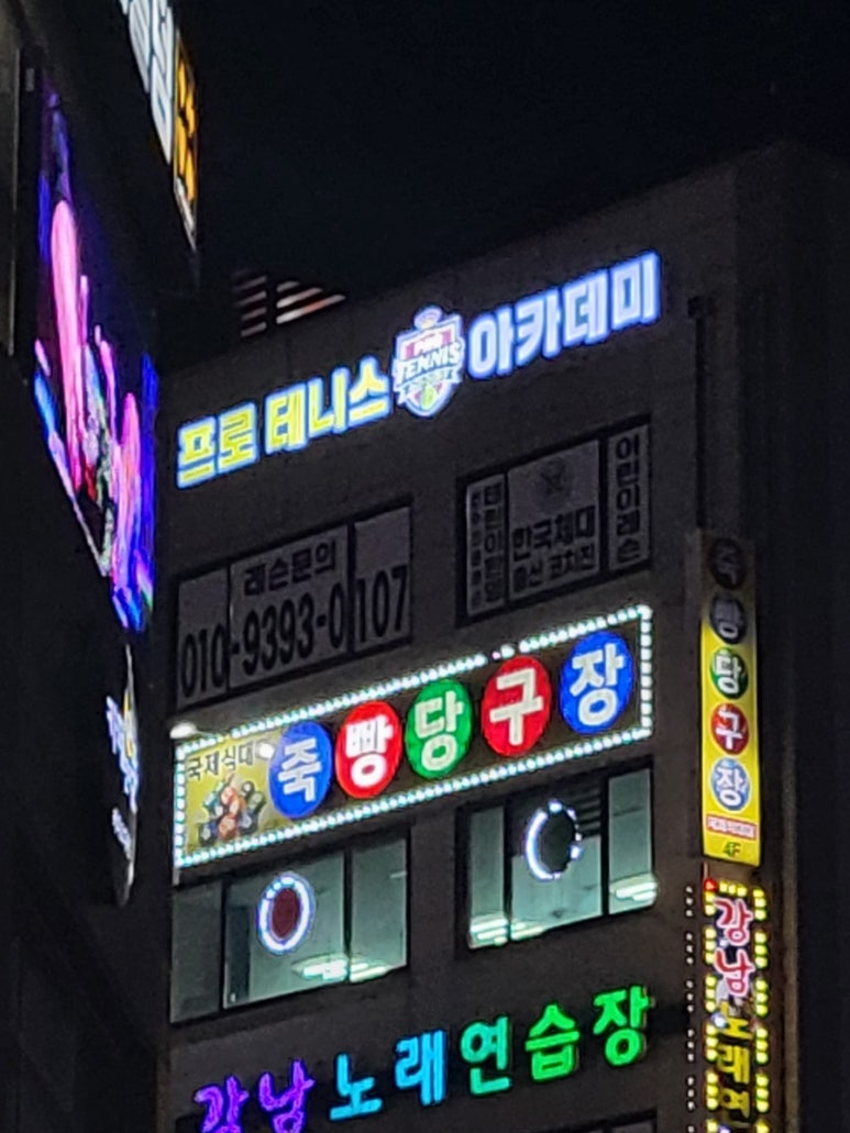 죽빵당구장 이미지