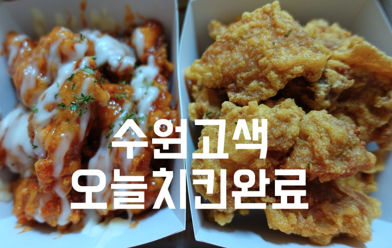 오늘치킨완료 이미지