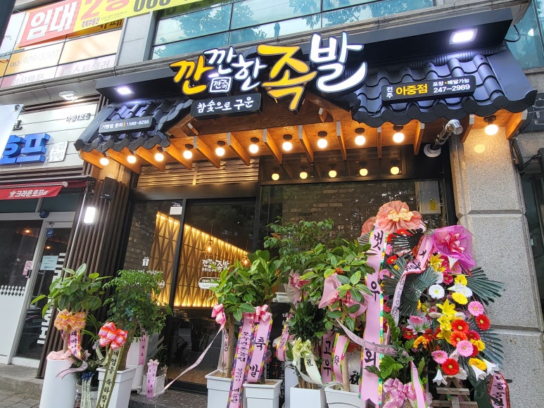 깐깐한족발아중점 이미지