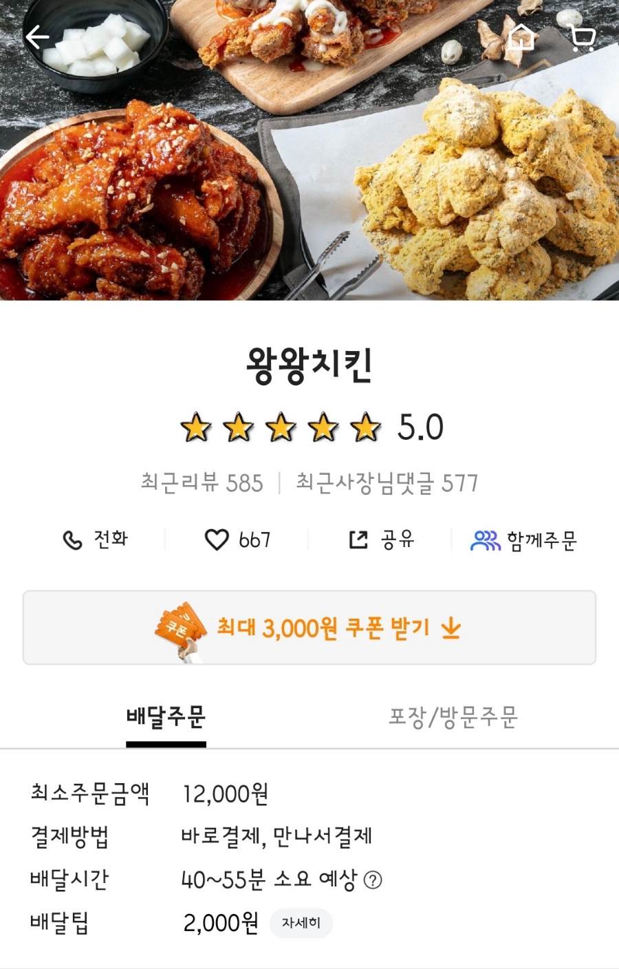 왕왕치킨 이미지