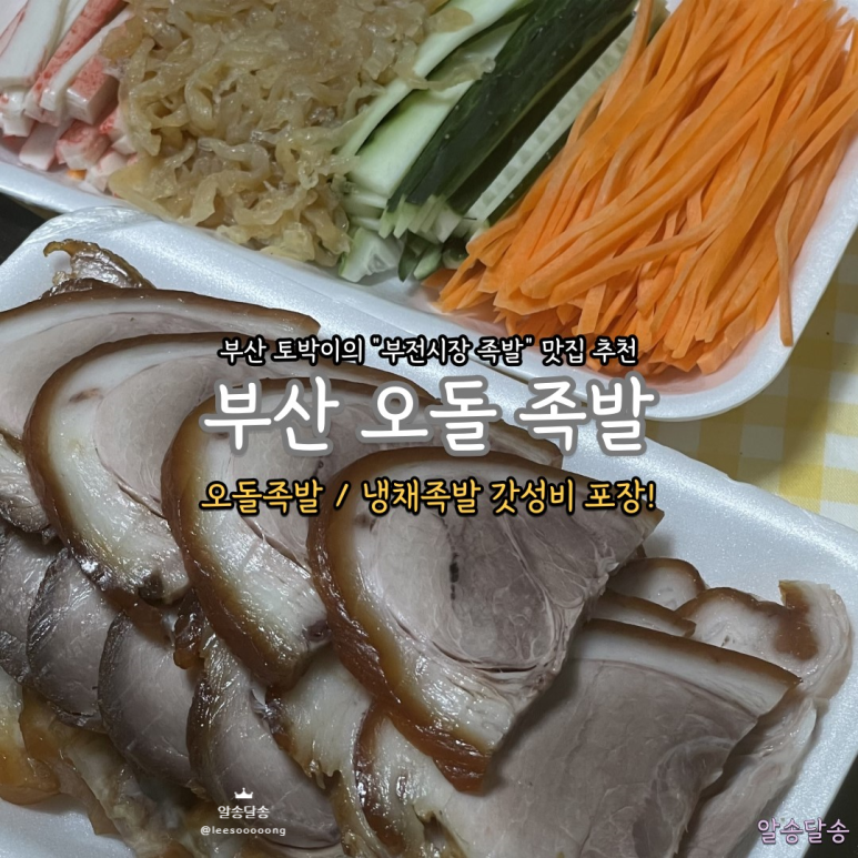 부산오돌족발 이미지