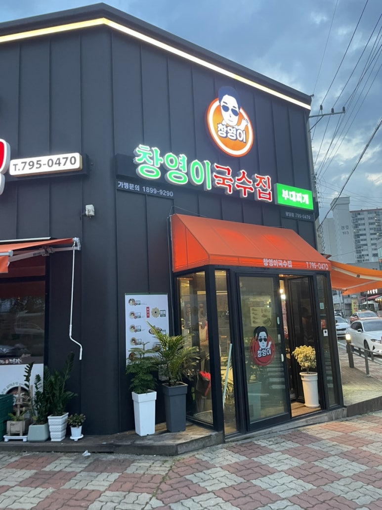 창영이국수집 광양점 사진 2