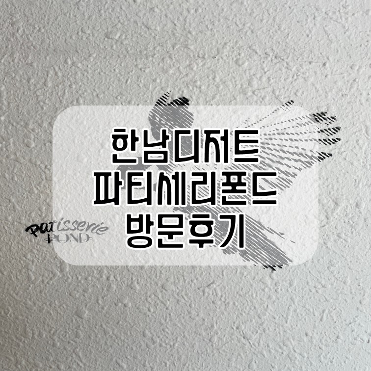 파티세리폰드 이미지