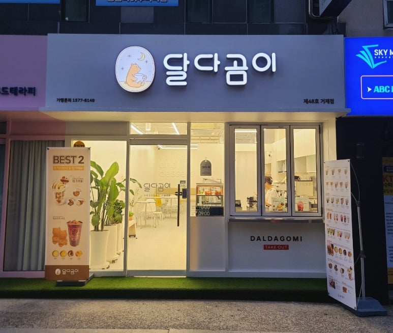 달다곰이거제수월점 이미지
