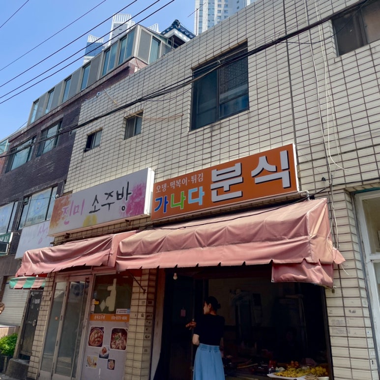 가나다분식 이미지