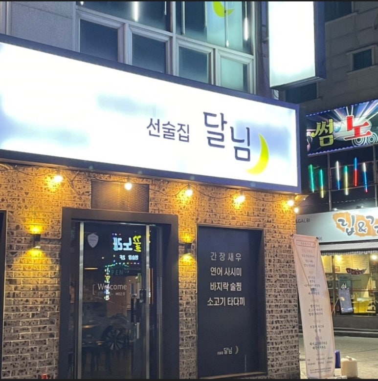 선술집달님 이미지