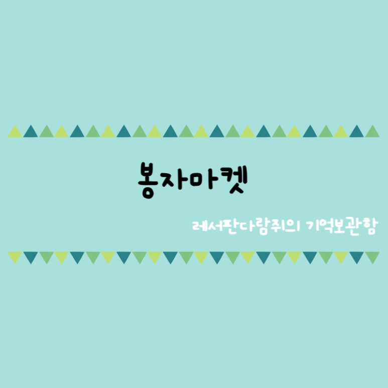 봉자마켓 이미지