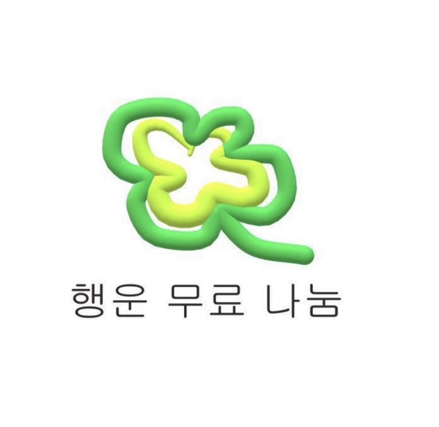 행운나눔 이미지