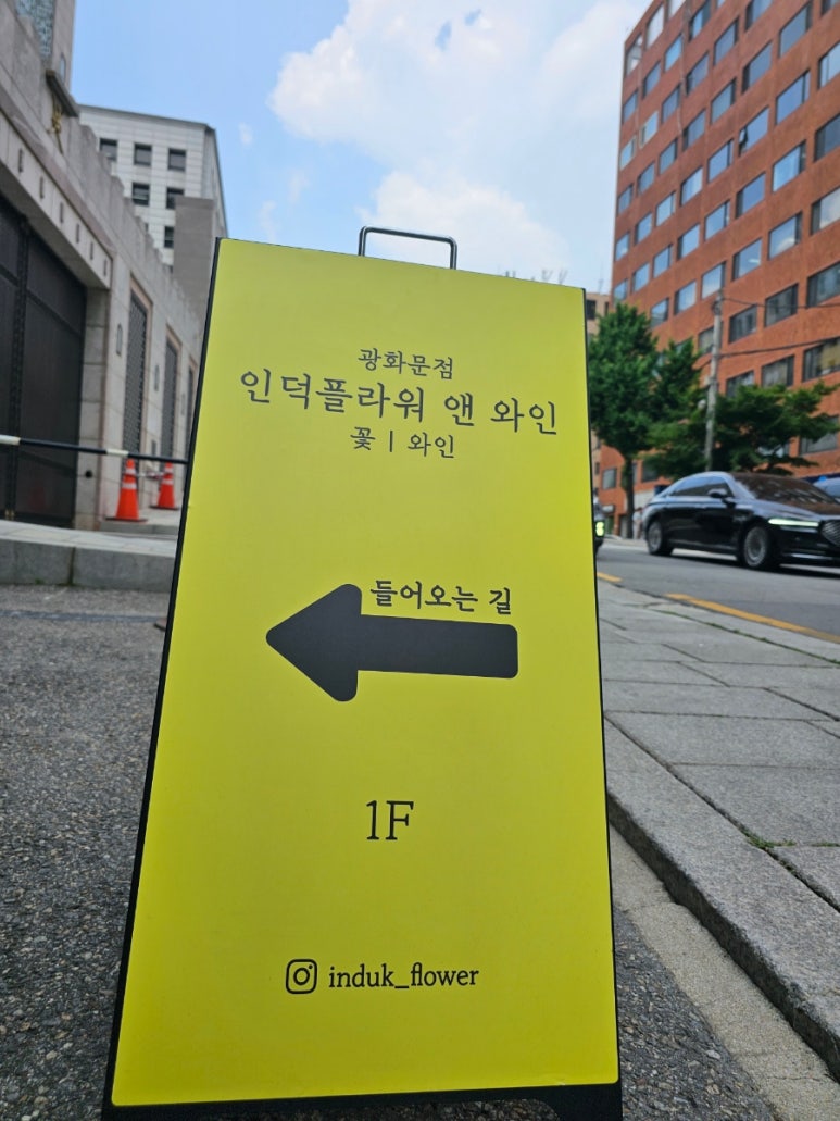 광화문세종문화회관꽃집인덕플라워앤와인 이미지