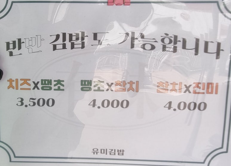 유미김밥 이미지