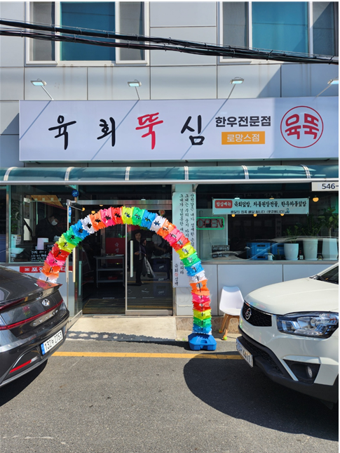 육회뚝심 이미지