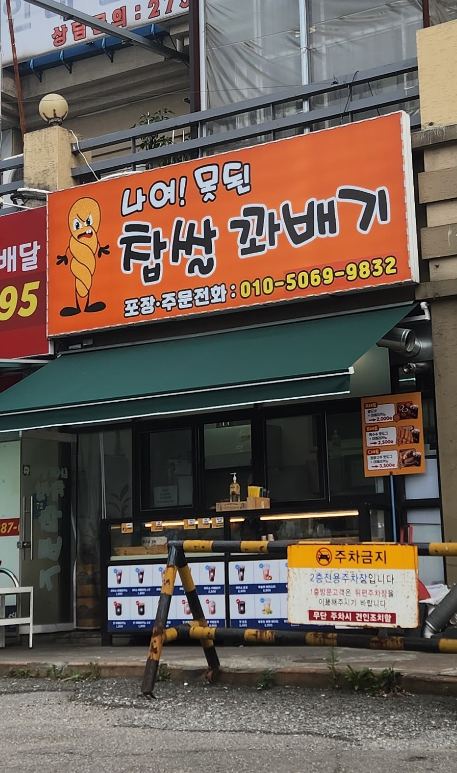 나여!못된찹쌀꽈배기 이미지