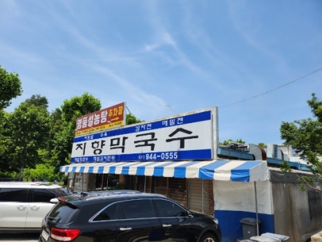 지향막국수 이미지