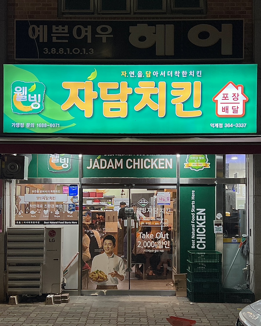 자담치킨덕계점 이미지