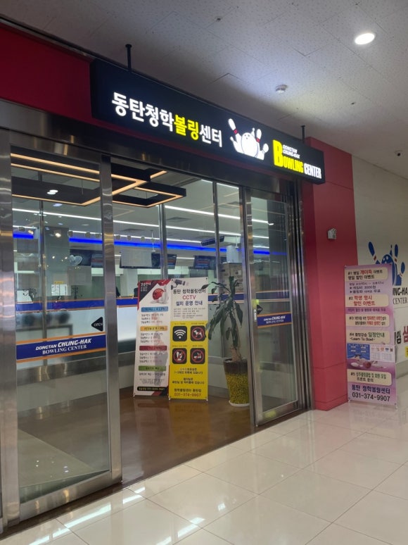 청학볼링센터 이미지