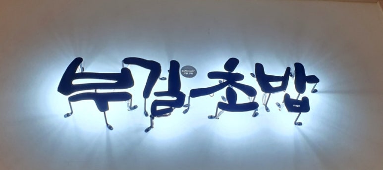 부길초밥 이미지