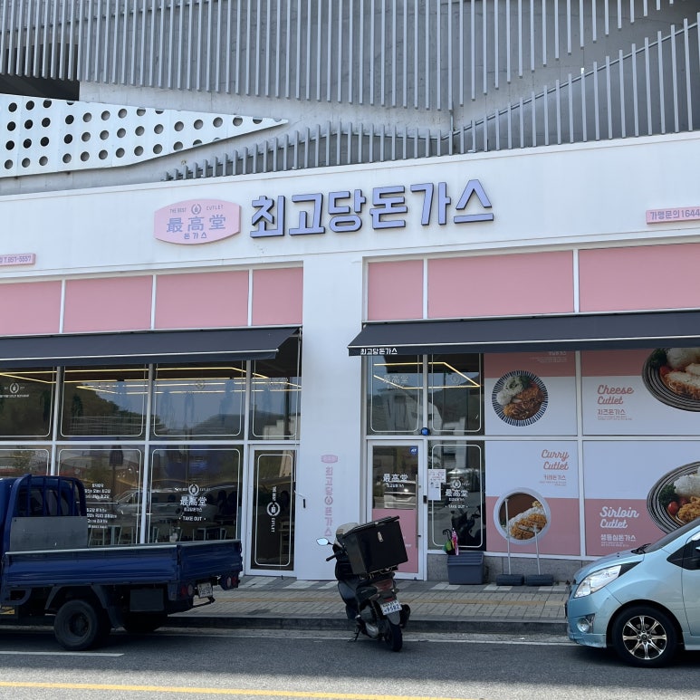 최고당돈가스충주 이미지