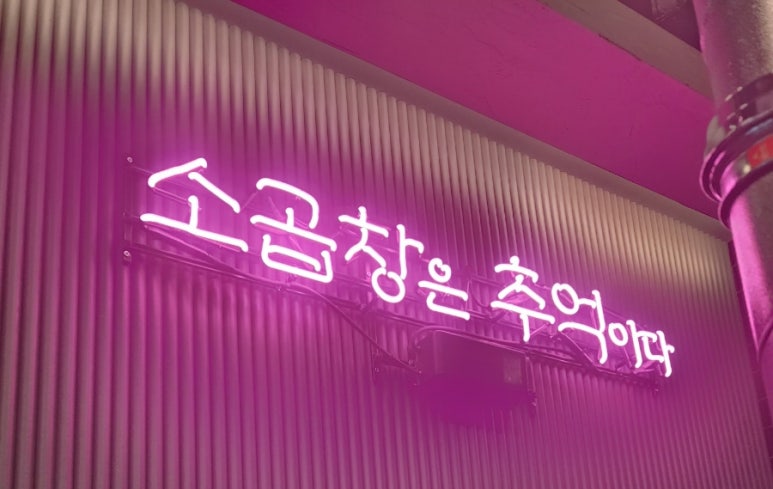 소사양곱대 이미지