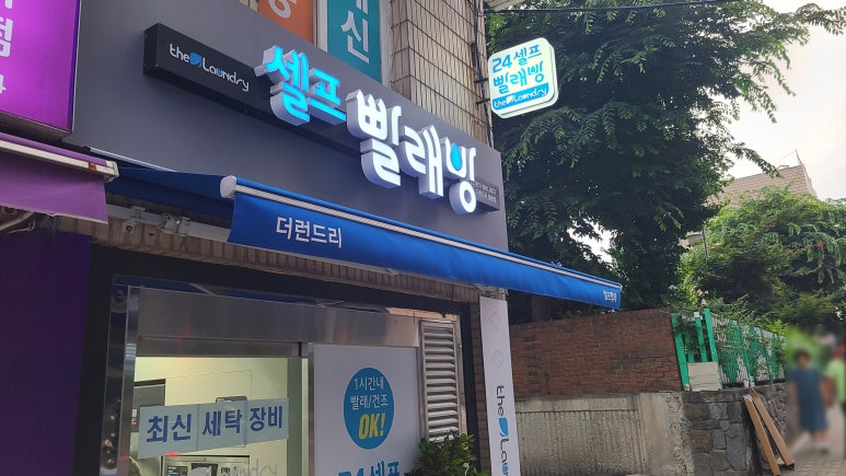 빨래방버블런드리 이미지