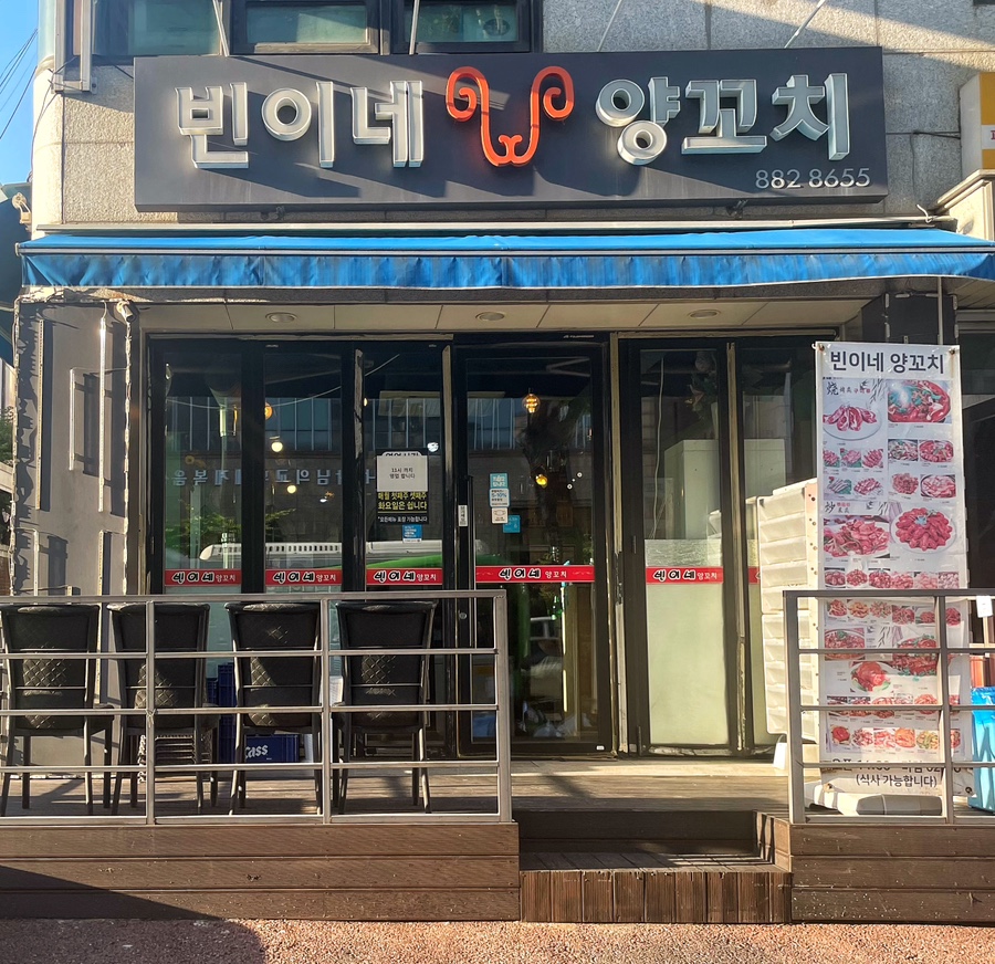 빈이네양꼬치 이미지