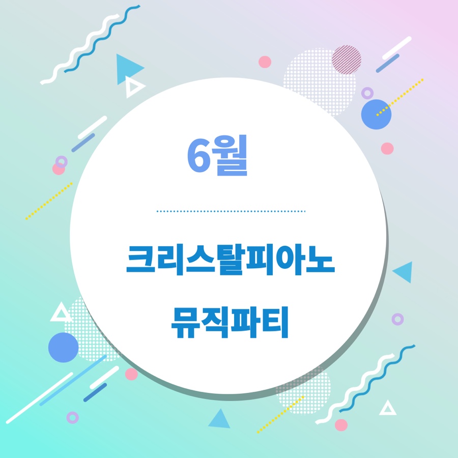 크리스탈피아노학원 이미지