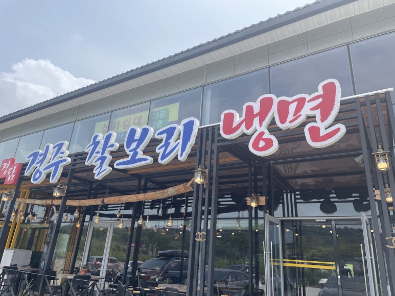 경주찰보리냉면 이미지