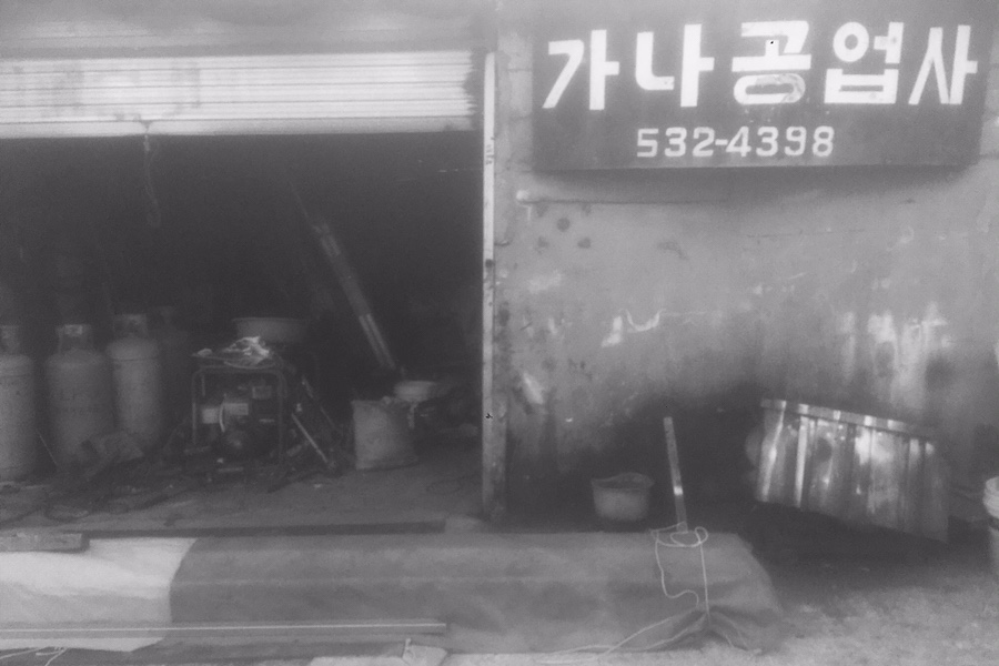가나공업사 이미지