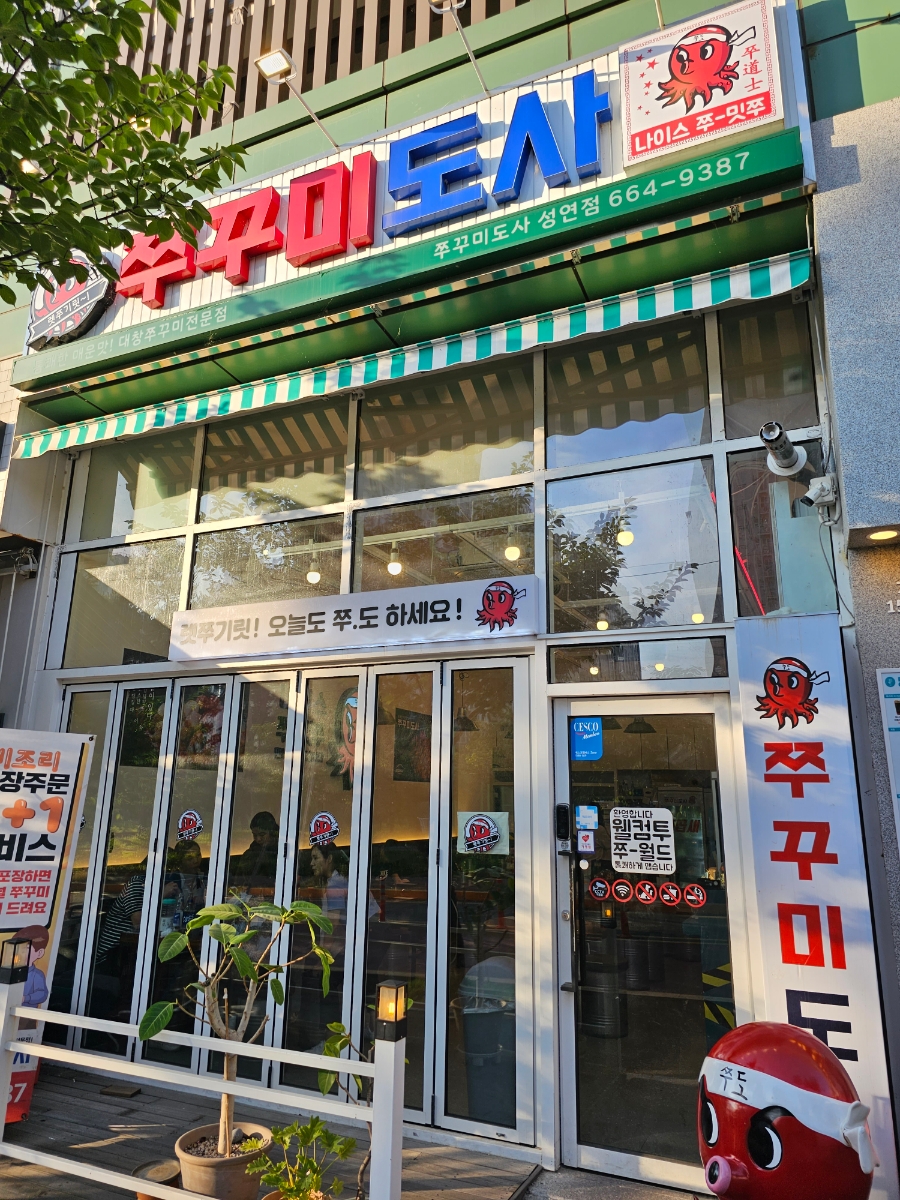 쭈꾸미도사성연점 이미지