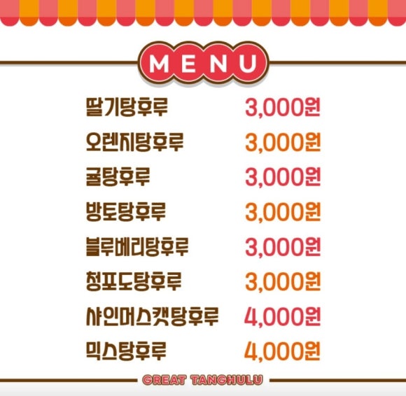 대단한탕후루 이미지