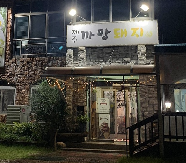 제주까망돼지 이미지