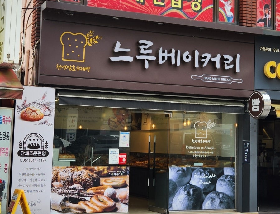 느루베이커리 이미지