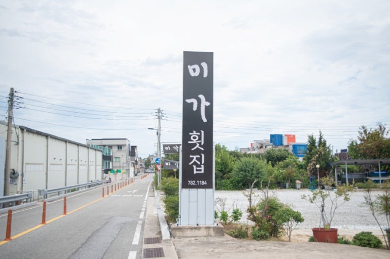 미가횟집 이미지