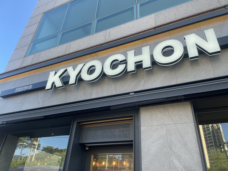 교촌치킨 진접장현리점 이미지