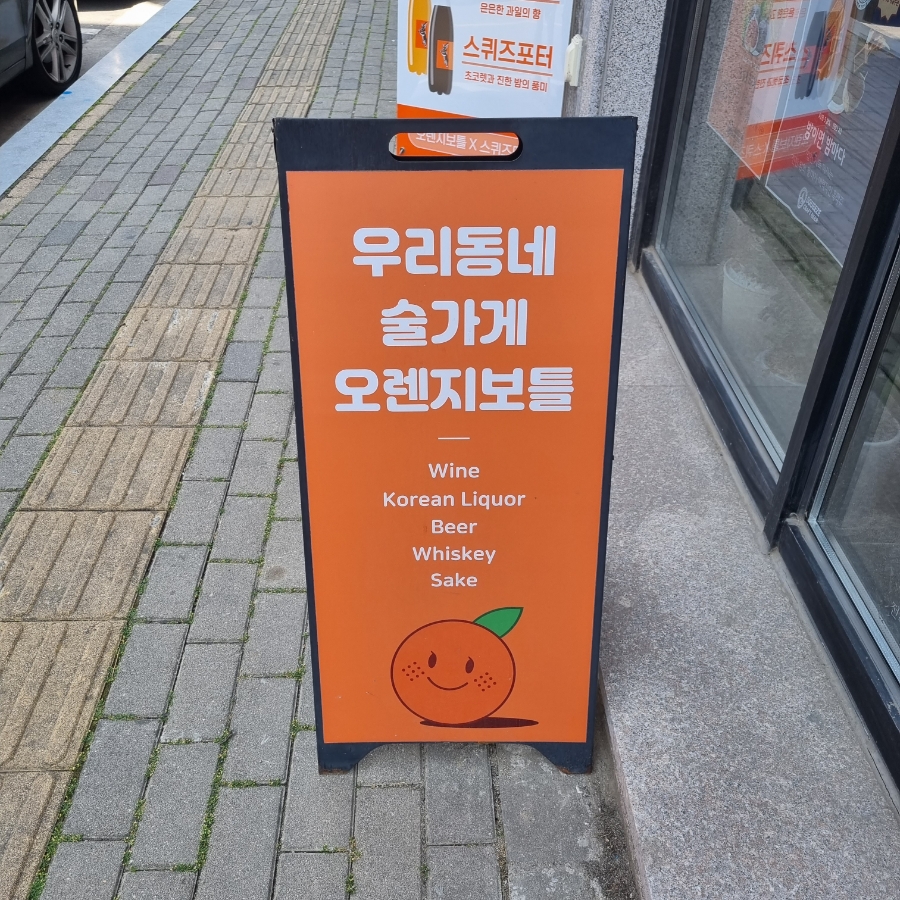 오렌지보틀 청주율량점 이미지