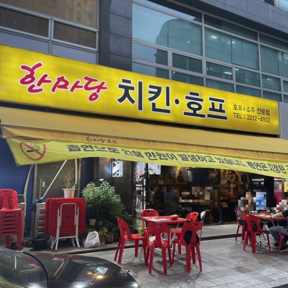 한마당치킨호프 이미지