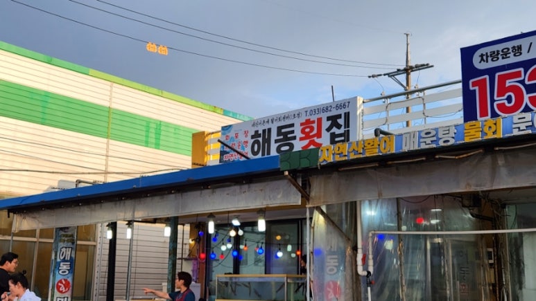 해동횟집 이미지