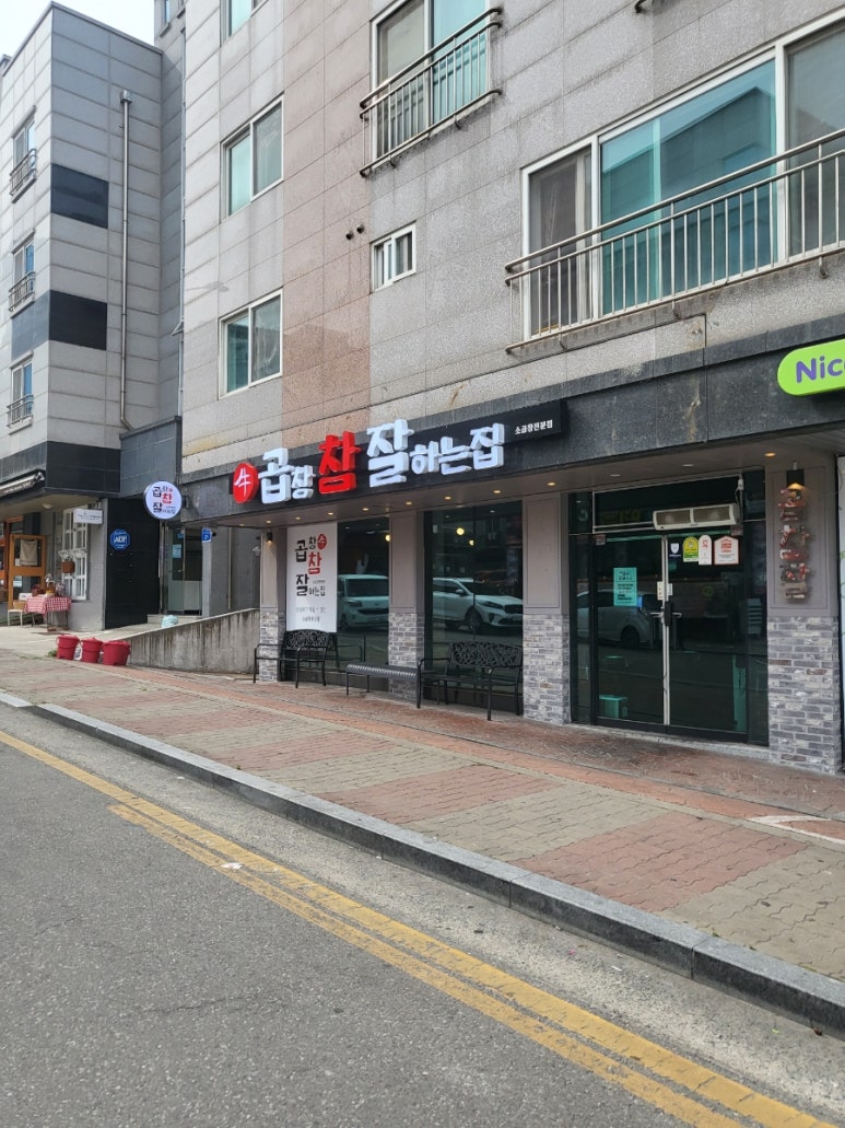 소곱창 참 잘하는 집 이미지