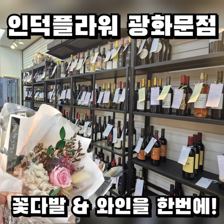 광화문세종문화회관꽃집인덕플라워앤와인 이미지