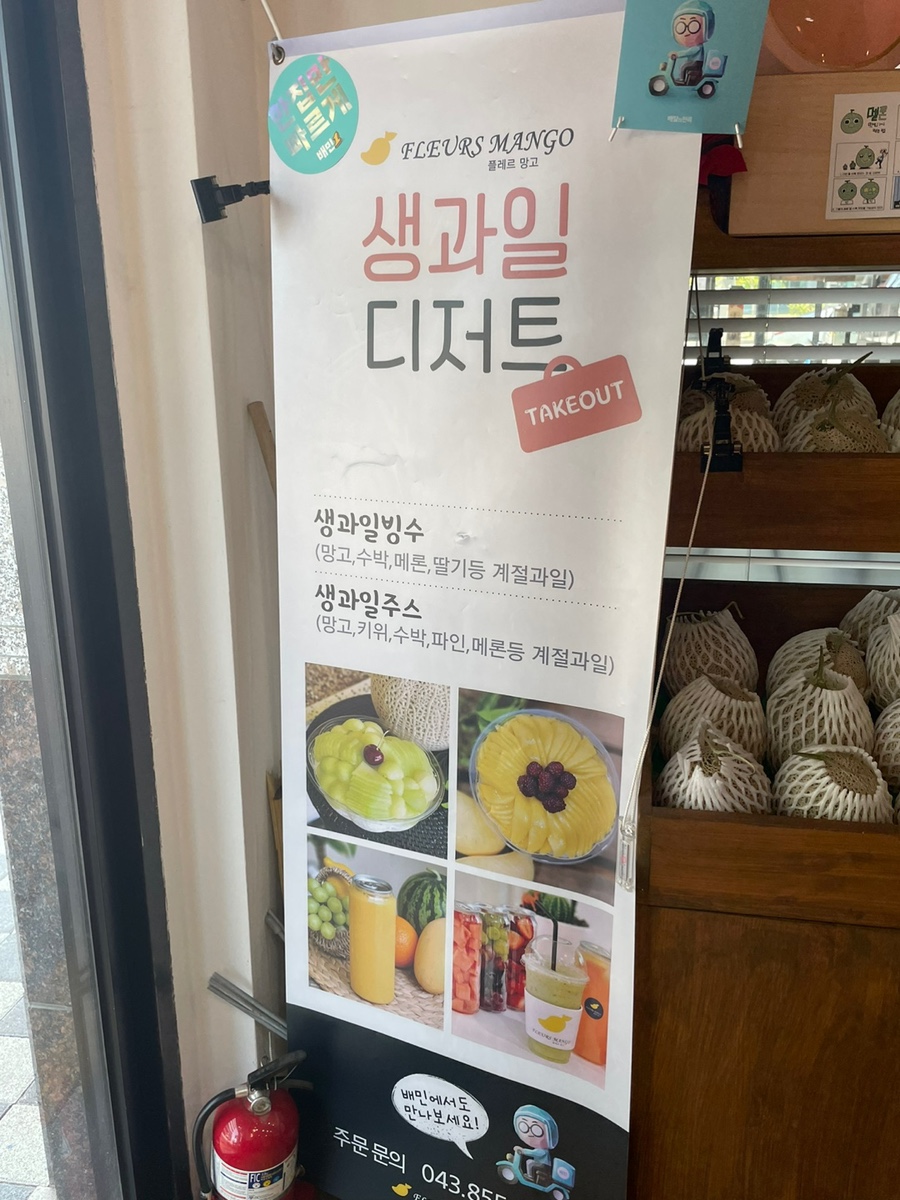 플레르망고충주 이미지